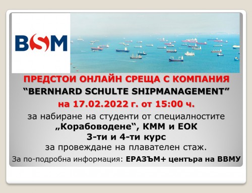 Компания Bernhard Schulte Shipmanagement набира студенти за плавателни стажове
