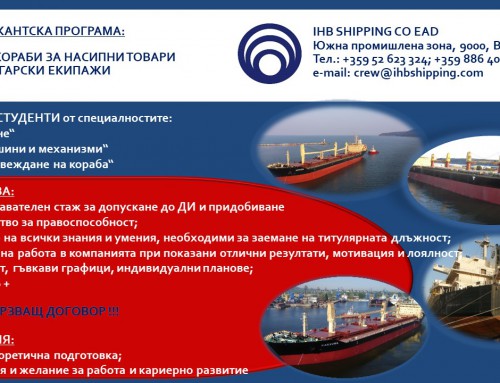 Стажантска програма на компания IHB Shipping