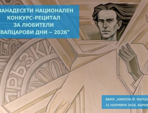Регламент за XII национален конкурс-рецитал по творби на Никола Й. Вапцаров за любители